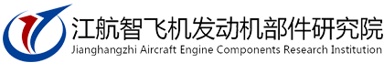 江蘇江航智飛機(jī)發(fā)動(dòng)機(jī)部件研究院有限公司